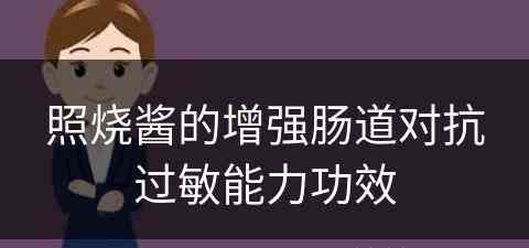 照烧酱的增强肠道对抗过敏能力功效